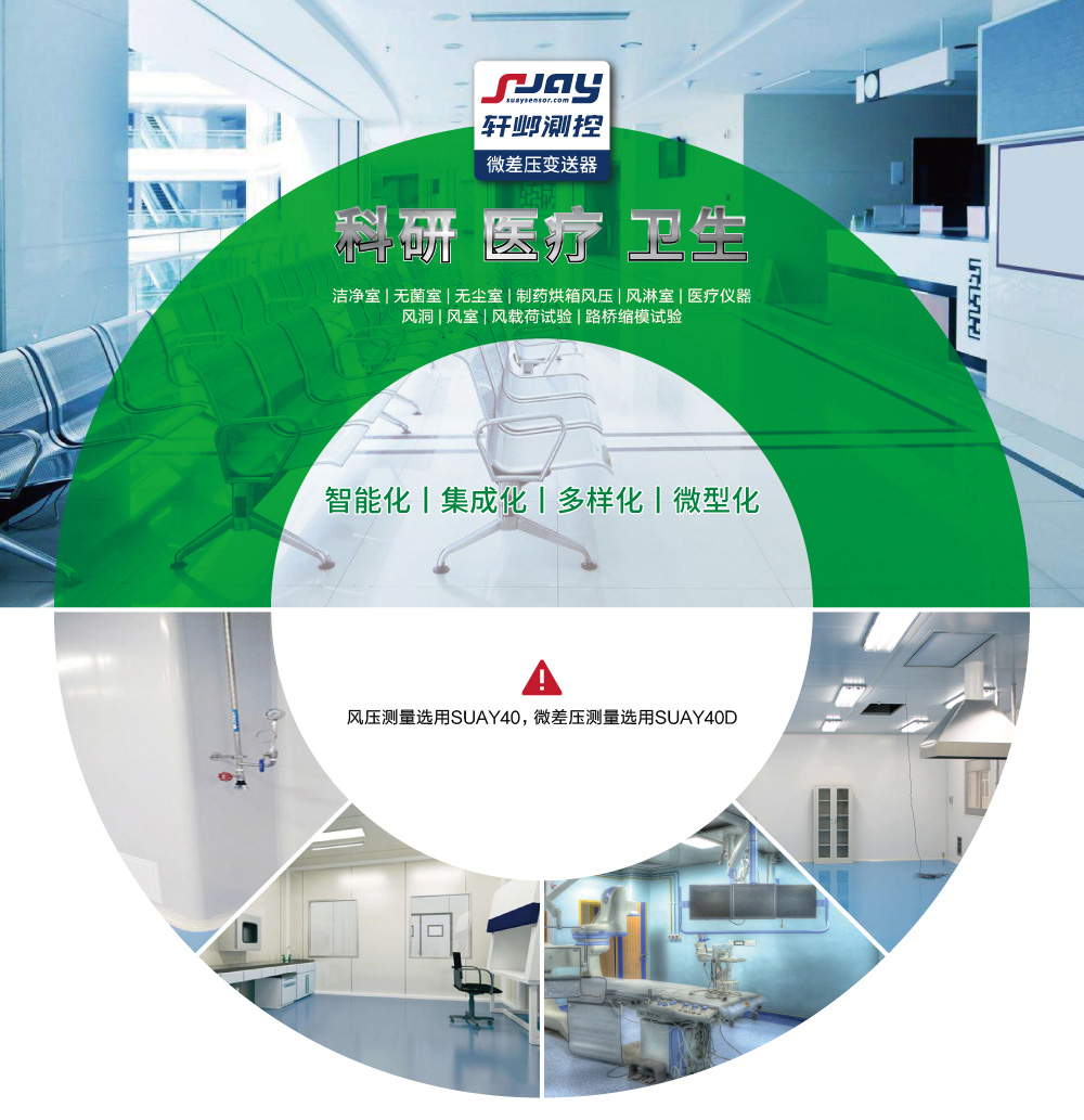 科研、醫療、衛生（潔凈室、無菌室、無塵室、制藥烘箱風壓等）